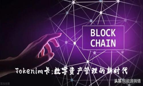 Tokenim卡:数字资产管理的新时代