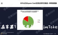 如何在苹果7上下载和安装imToken钱包