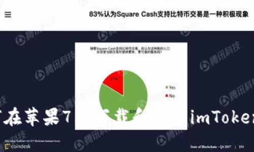 如何在苹果7上下载和安装imToken钱包