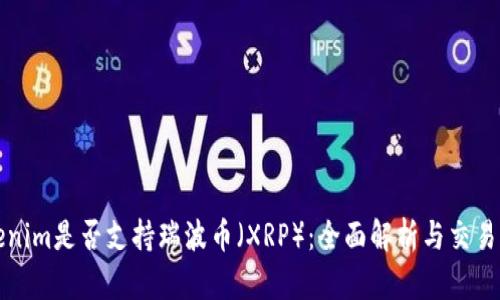 Tokenim是否支持瑞波币(XRP):全面解析与交易指南
