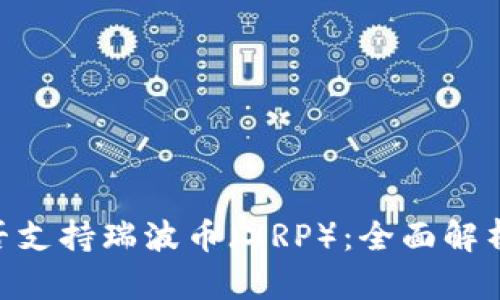 Tokenim是否支持瑞波币(XRP):全面解析与交易指南