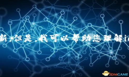 在这个时候,我无法提供关于imToken 2.0的具体状态或有关“欠费问题”的最新信息,因为我无法访问实时数据或应用程序更新。但是,我可以帮助您理解imToken及其可能面临的相关问题。所以我将根据一般性的信息为您撰写一篇关于“imToken 2.0及其可能的欠费问题”的文章。
深入探讨imToken 2.0的欠费问题及其影响