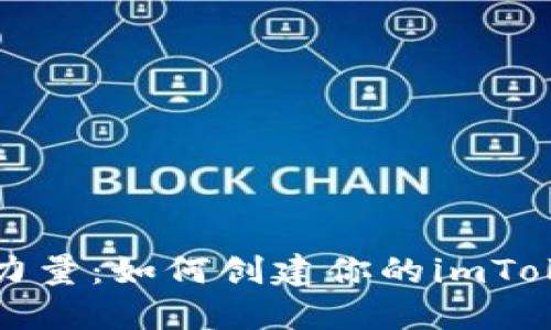 释放钱包的力量：如何创建你的imToken多签钱包