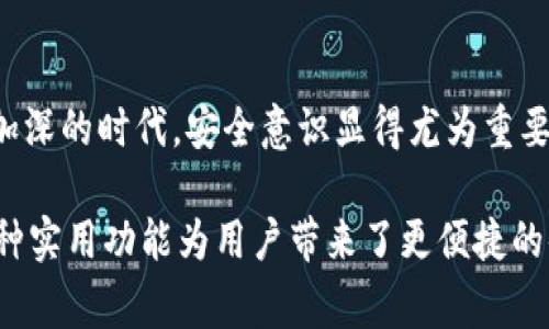 在讨论“imToken 2.0助记词”之前，我们需要对助记词的概念有所了解。助记词是一组随机生成的单词，通常是12个或24个，用户在创建数字钱包时会得到这一串单词，用于备份和恢复钱包的访问权限。

### 什么是 imToken 2.0？

imToken 2.0 简介
imToken 是一款知名的移动端数字货币钱包，支持比特币、以太坊等各种主流数字资产的存储和交易。作为市场上领先的钱包之一，imToken 2.0 是其最新版本，提供了更友好和安全的用户体验，同时增加了一些新的功能，如去中心化交易（DEX）、多链资产管理和更的用户界面。

### 助记词的作用

助记词的核心功能
助记词的核心功能是用于恢复钱包的私钥。数字资产钱包的安全性和私钥的保管息息相关。如果用户丢失了手机或忘记了登录信息，助记词可以帮助他们重新访问自己的资产。无论是在提升安全性还是简化恢复流程方面，助记词都扮演了不可或缺的角色。

### 如何生成助记词？

助记词的生成过程
在创建 imToken 2.0 钱包时，系统会随机生成一组助记词。用户需要将这些单词按顺序记录下来，并保管好它们。这些单词通常是从一种特定的词库中随机挑选的，因此，助记词不仅独特且难以猜测，增强了用户的安全感。

### 助记词的重要性

为何不能忽视助记词
没错，助记词看起来只是一组普通的单词，但它的实际重要性远超表面。丢失助记词相当于丢失了钱包，这意味着用户将无法再访问其中的任何数字资产。尤其是随着数字资产的普及，护好自己的助记词显得尤为重要，甚至可以说是数字财富管理的一部分。

### 如何安全储存助记词？

安全存储助记词的方法
保护助记词的最安全方式是将其书写下来并妥善保存。用户可以采用以下几种方法来确保助记词的安全性：
ul
  listrong写在纸上：/strong最简单的方法是将助记词逐个手写在纸上，并将其存放在一个安全的地方，例如保险箱或安全抽屉中。/li
  listrong使用 USB 设备：/strong将助记词存储在加密的 USB 设备中，确保没有人能轻易获取。/li
  listrong冷钱包：/strong可以选择将资产转移到冷钱包，这是一种不直接连接到互联网的储存方式，从而降低被黑客攻击的风险。/li
/ul

### 助记词使用中的潜在风险

使用助记词时的常见误区
用户在使用助记词时常常会遇到一些风险和误区：
ul
  listrong与他人分享：/strong绝对不要与任何人分享助记词，即使是朋友或亲人。这些单词就如同你的银行密码，一旦泄露，资产安全将受到威胁。/li
  listrong在云端存储：/strong切勿将助记词存储在云端服务中，例如电子邮件、云硬盘账号等，极易遭受网络攻击。/li
  listrong忘记备份：/strong有些用户会认为只要记住助记词就可以，但实际上，由于生活琐事或意外，可能会导致记忆模糊，因此务必做好备份。/li
/ul

### imToken 2.0 的新功能

imToken 2.0 的功能提升
imToken 2.0 除了继续保持助记词支持之外，还在多个方面进行了和创新：
ul
  listrong去中心化交易所（DEX）：/strong用户可以在钱包内直接进行代币交换，无需依赖于中心化平台，增强了用户的自主权。/li
  listrong多链支持：/strongimToken 2.0 支持多条区块链，用户可以在同一平台上管理不同种类的数字资产。/li
  listrong用户界面：/strong全新的用户界面设计更加友好，适合各个层次的用户进行操作./li
/ul

### 结论

总结
imToken 2.0 的助记词不仅是连接用户与其数字资产之间的桥梁，它更是用户财务安全的重要环节。在这个数字化日益加深的时代，安全意识显得尤为重要。通过有效的助记词管理，我们不仅可以保护自己的资产，也为未来数字资产的多元化发展做好准备。

通过全面了解助记词的作用、生成、存储和使用风险，用户能够更好地保护自己的数字资产。同时，imToken 2.0 提供的多种实用功能为用户带来了更便捷的体验。希望这篇文章能帮助更多助记词的真正意义，从而更好地使用数字货币钱包。