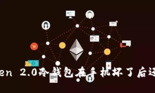 你的imToken 2.0冷钱包在手机坏了后还能安全吗？