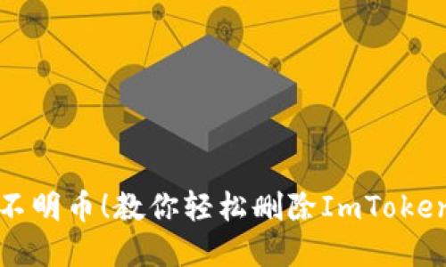 不再忍受钱包里的不明币！教你轻松删除ImToken 2.0中的多余资产