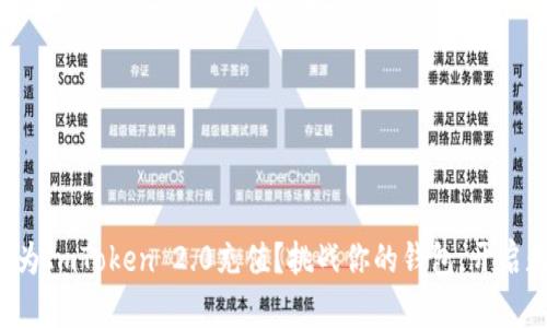 如何用人民币为ImToken 2.0充值？挑战你的钱包，开启数字资产之旅！