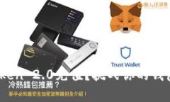 如何用人民币为ImToken 2.0充值？挑战你的钱包，开