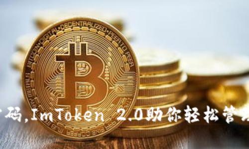 告别繁琐密码，ImToken 2.0助你轻松管理数字资产！