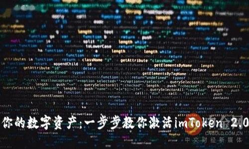 释放你的数字资产：一步步教你激活imToken 2.0钱包