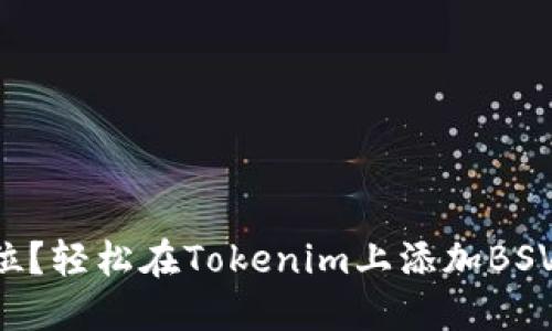 想要一步到位？轻松在Tokenim上添加BSV的终极指南！