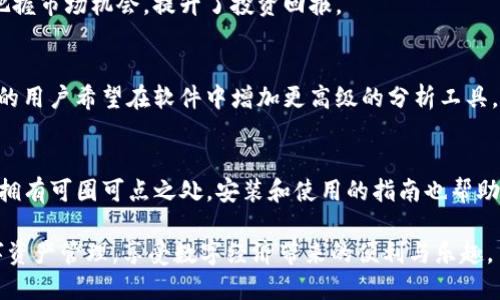   你的数字资产新伙伴：Tokenim安装指南！ / 
 guanjianci Tokenim, 数字资产, 安装指南 /guanjianci 

引言：走进数字资产的世界
在这个科技飞速发展的时代，数字资产的普及已经改变了我们对财富和交易的理解。随着区块链技术日渐成熟，越来越多的人开始关注如何管理他们的数字资产，其中，Tokenim作为一款颇具人气的资产管理工具，成为了很多用户的首选。如果你是刚刚踏入这一领域的新手，或者有经验的用户，但仍在寻找更便捷的管理方式，Tokenim都将是一个值得探索的选择。

Tokenim是什么？
Tokenim是一款专注于数字资产管理的软件，旨在为用户提供简便、安全的数字货币管理解决方案。无论是比特币、以太坊还是各种ERC-20代币，Tokenim都能够帮助用户实现快速交易和安全存储。此外，Tokenim具有用户友好的界面和强大的功能，使得数字资产的管理变得灵活、高效。

如何下载Tokenim？
下载Tokenim的过程相对简单，但为了确保顺利完成，以下是详细的步骤说明。

h4步骤一：访问官方网站/h4
首先，你需要访问Tokenim的官方网站。在这里，你可以找到最新版本的软件和相关的更新信息。确保你下载的是官方渠道，以防止下载到不安全的版本。

h4步骤二：选择适合你的版本/h4
Tokenim提供了多个版本，支持不同的操作系统（如Windows、macOS、Linux等）。根据你的设备选择相应的版本，这一步非常重要，以确保软件能够在你的设备上正常运行。

h4步骤三：下载软件/h4
点击下载链接，等待文件下载完成。下载时间通常取决于你的网络速度，一个官方网站的文件应该不会很大，通常在几MB左右。

h4步骤四：安装Tokenim/h4
下载完成后，找到文件并双击运行。按照安装程序中的指引进行操作，通常要求你接受许可协议、选择安装路径等。在大多数情况下，保持默认设置就可以了。

h4步骤五：完成安装并注册账户/h4
完成安装后，打开Tokenim。如果你是新用户，需要注册一个账户。填写所需的信息，确保所用的邮箱地址有效，因为系统会向该邮箱发送验证邮件。按照指示完成账户的设置，开启你的数字资产管理之旅。

Tokenim的主要功能
了解Tokenim的使用方法固然重要，但更重要的是掌握它有哪些强大的功能能为用户提供帮助。

h4多资产管理/h4
Tokenim支持多种主流数字货币的管理，这意味着你可以在一个平台上管理所有的数字资产。这样一来，你不必在需要时频繁切换不同的钱包或交易平台，极大地提升了操作的便捷性。

h4实时市场行情/h4
通过Tokenim，用户可以实时查看各大数字货币的市场行情。这一功能有助于用户随时了解市场动态，做出更为明智的投资决策。你不再需要外部查阅市场信息，平台为你提供了及时的信息更新。

h4安全性保障/h4
Tokenim采用先进的加密技术，确保用户的资产安全。此外，软件还支持多重身份验证，增加了账户的安全性。对于用户而言，资产的安全无疑是最为重要的，而Tokenim正是为此做了充分的准备。

h4交易功能/h4
Tokenim内置了交易功能，用户可以在平台内便捷地进行买卖操作。无论是进行小额交易还是大额交易，Tokenim都能提供相应的支持，大幅提升交易的效率。

使用Tokenim的注意事项
虽然Tokenim在数字资产管理方面提供了诸多便利，但在使用时仍需注意一些细节，以避免潜在的风险。

h4定期备份数据/h4
即使Tokenim提供了安全保障，用户还是应该定期备份自己的数据，防止丢失重要信息。在软件内，通常有提供备份功能，确保你能在需要时找回丢失的资产。

h4注意防骗/h4
随着数字资产的普及，各种诈骗手法层出不穷，用户在使用Tokenim的过程中一定要提升警惕，不要轻信不明来源的链接或信息。在任何情境下，都不要将你的私钥、密码等安全信息泄露给他人。

h4保持软件更新/h4
为了获得最佳的使用体验，用户需要定期检查Tokenim是否有更新版本。软件更新通常会修复已知的问题，提升功能和安全性。保持软件在最新版本有助于你更好地管理资产。

Tokenim的用户反馈
在数字资产管理领域，用户的反馈是衡量一款软件好坏的重要标准。接下来，我们将分享一些Tokenim用户的真实反馈，以便给潜在用户提供参考。

h4积极的评价/h4
许多用户称赞Tokenim的界面友好，容易上手。特别是对于新手用户，简单直观的设计使他们快速适应。此外，有用户提到实时市场行情的功能帮助他们更好地把握市场机会，提升了投资回报。

h4需要改进的地方/h4
当然，Tokenim也并非完美无缺。一些用户反馈在使用过程中偶尔会遇到加载较慢的问题，尤其是在高峰期，交易响应时间可能会有所延迟。此外，部分富有经验的用户希望在软件中增加更高级的分析工具，以帮助他们进行技术分析。

总结：Tokenim值得加入你的数字资产管理工具箱
无论你是刚踏入数字资产领域的新手，还是希望寻找一个高效管理工具的资深玩家，Tokenim都很可能是你不错的选择。无论在功能还是安全性上，Tokenim都拥有可圈可点之处。安装和使用的指南也帮助每位用户轻松上手，让数字资产管理变得更加简单。

最后，记住资产的安全永远是第一位。无论是在使用Tokenim，还是在任何平台进行交易，谨慎是你最好的朋友。希望每位用户都能通过Tokenim做好自己的数字资产管理，享受数字经济带来的便利与乐趣。