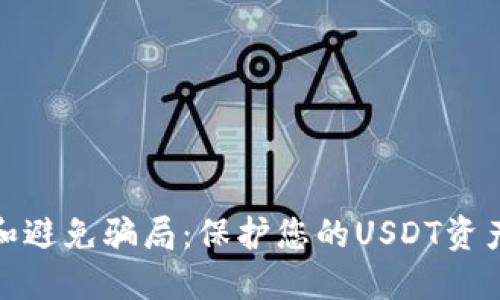 如何识别和避免骗局：保护您的USDT资产不受损失