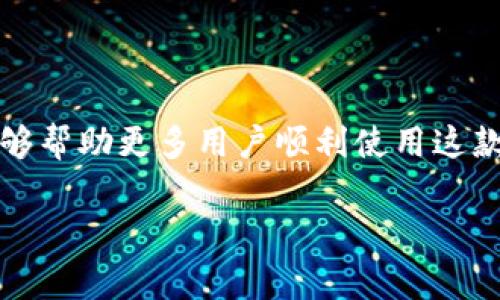 imToken 2.0 是一款非常流行的数字资产钱包，它为用户提供了方便的方式来管理各种加密货币。如果你想了解 imToken 2.0 的功能、使用方法以及如何翻译其相关内容，下面我会详细介绍。有需要翻译的具体内容或功能，可以指出来，我会根据你的需求进行具体的解答和翻译。

### imToken 2.0 概述

什么是 imToken 2.0？
imToken 2.0 是一款简便易用的数字钱包，支持多种主流加密货币，包括以太坊、比特币等。它还提供了去中心化交易所（DEX）的集成，使用户能够在钱包内直接进行交易而无需第三方介入。

imToken 2.0 的主要功能
这款钱包的设计初衷是为了方便用户管理其加密资产，因此其主要功能包括：
ul
    li资产管理：用户可以方便地查看、管理和转移其所有加密资产。/li
    li安全性：imToken 2.0 采用先进的加密技术，确保用户资产的安全。/li
    li去中心化交易：用户可以直接在钱包中进行去中心化交易，享受更低的交易费用。/li
    liDApp 支持：imToken 2.0 还提供了对各种去中心化应用（DApp）的支持，用户可以通过钱包直接访问这些应用。/li
/ul

### 如何使用 imToken 2.0？

安装和注册
用户可以通过官方网站或应用商店下载安装 imToken 2.0。安装后，用户可以选择注册新账户或恢复已有账户。恢复账户时，需要输入助记词，这一点非常重要，因为助记词是用户资产的唯一恢复方式。

添加资产
在 wallet 功能中，用户可以添加不同的加密货币资产。在“资产管理”界面，点击“添加资产”按钮，选择希望添加的币种，然后确认。这一过程非常简单，用户只需按照指示操作即可。

进行交易
在 imToken 2.0 中进行交易同样方便。用户选择“交易”功能，输入接收地址和转账金额，然后确认交易。需要注意的是，交易需要支付一定的矿工费用，用户可以根据网络情况调整费用。

### imToken 2.0 的翻译策略

如何翻译相关内容
对于非英语用户，了解 imToken 2.0 的机制和功能是非常必要的。翻译时，首先要确保术语准确。例如，“资产管理”可以翻译为“Asset Management”，“去中心化交易”翻译为“Decentralized Trading”。其次，考虑到文化和语言的差异，翻译时需注意表达的自然流畅，确保用户易于理解。

常见问题与解答
在使用 imToken 2.0 的过程中，用户可能会遇到一些常见问题，比如如何恢复账户，如何参与 DApp 交易等。在这类情况下，可以提供明确的 FAQ，以便用户快速找到答案。同时，提供用户支持的联系方式，确保用户能够及时解决问题。

### 未来的发展方向

展望未来
随着区块链技术的不断发展，imToken 2.0 的功能也将不断升级和完善。未来可能会支持更多的加密货币、用户体验、增强安全性等。同时，随着 DeFi（去中心化金融）和 Web3.0 的推动，imToken 2.0 也有可能扩展更多应用场景，为用户提供更高效的数字资产管理体验。

### 结论

总结
imToken 2.0 作为一款出色的数字资产钱包，其强大的功能和良好的用户体验值得关注。通过合理的翻译和详细的用户指导，能够帮助更多用户顺利使用这款工具。无论是对于虔诚的加密货币爱好者，还是刚刚接触区块链的新人，imToken 2.0 都是一个不错的选择。

如果你对 imToken 2.0 有更具体的翻译需求或者问题，欢迎告诉我，我会更详细地解答！