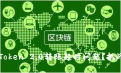 如何解决imToken 2.0转账超时问题？挑战与解决方案