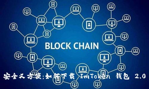 安全又方便：如何下载 ImToken 钱包 2.0