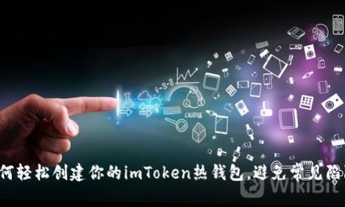 如何轻松创建你的imToken热钱包，避免常见陷阱！