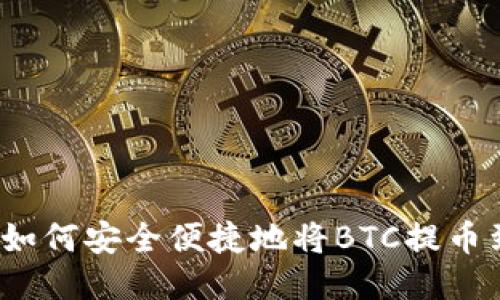 从币圈到钱包：如何安全便捷地将BTC提币到imToken 2.0