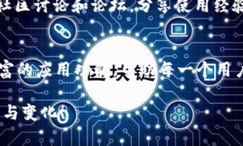   Tokenim的电脑版：是否真的存在？ / 
 guanjianci Tokenim, 电脑版, 应用程序 /guanjianci 

引言
在数字化时代，移动应用渐渐占据了我们的生活，而许多人在使用某些应用时也会想知道是否还有电脑版可供选择。Tokenim作为一款受到许多用户欢迎的应用，相关的讨论和疑问也随之而来：Tokenim是否有电脑版？它的电脑版又能为用户带来怎样的体验呢？这篇文章将深入探讨这个问题，同时也将带您领略一些更广泛的视角和思考。

Tokenim的背景
要理解Tokenim是否有电脑版，首先需要了解这个应用的背景和性质。Tokenim是一款专注于区块链和加密货币的应用，为用户提供便捷的交易、投资和管理数字资产的功能。随着加密货币的日益普及，越来越多的人开始关注Tokenim，并尝试通过它来管理自己的数字资产。
Tokenim的设计旨在为用户提供友好的操作界面和高效的功能，特别适合移动设备的使用场景。但很多用户在日常工作或生活中，更习惯于在电脑上进行操作，因此关于Tokenim电脑版的需求也变得日益明显。

Tokenim是否有电脑版？
目前，Tokenim的官方版本主要集中在手机应用上，提供iOS和Android系统的下载。然而，关于电脑版的开发和推出，官方尚未给出明确的消息。这不免让许多用户感到失望，尤其是那些更喜欢在大屏幕上进行交易和管理的用户。
尽管Tokenim本身并没有推出电脑版，但这并不意味着用户无法在电脑上使用它。有一些第三方解决方案，例如使用安卓模拟器等软件，可以在电脑上模拟移动设备的操作，从而实现使用Tokenim的目的。

第三方模拟器的使用风险
虽然通过模拟器使用Tokenim提供了一种解决方案，但这也带来了一定的风险。首先是安全性问题，使用非官方的模拟器可能会面临数据泄露或账号被盗的风险。在选择模拟器时，用户必须仔细甄别其信誉和安全性，避免使用来路不明的软件，以保护自己的数字资产。
其次，模拟器的使用体验可能并不如真实的电脑版那样流畅，可能会出现卡顿、延迟等问题，这对于进行加密货币交易时的实时性和准确性是一个很大的挑战。因此，在考虑用模拟器来使用Tokenim时，用户要认真评估这种方式是否真的是最优选择。

Tokenim的未来展望
虽然目前Tokenim的电脑版尚未面世，但随着用户需求的不断变化和技术发展的进步，未来是否会推出电脑版依然是一个值得关注的话题。许多应用在初期发布时只提供移动端，而随着用户群体的增大和使用场景的多元化，电脑版的需求也日益增强。
在这样的背景下，Tokenim若能考虑推出电脑版版本，无疑会更好地满足用户的需求，同时增强用户的粘性和满意度。未来的方向，可能不仅限于电脑版的发布，还可能包括更智能的交易功能、更方便的资产管理工具，甚至可能结合AI技术来提高用户体验。

总结：是否值得等待Tokenim的电脑版？
总体来说，尽管Tokenim目前并没有官方的电脑版，但这并不妨碍用户利用其他方法来使用它。在此过程中，用户需要对安全性和使用体验进行权衡。确实，等待Tokenim的电脑版或许是一个不错的选择，特别是当这一需求在社区中越来越强烈的时候。
对于那些已经在使用Tokenim的用户，您们的声音尤为重要，向开发团队反馈使用体验和需求，或许会成为推动其快速迭代和改善的关键。
在这个信息技术快速发展的时代，变化是常态。虽然我们现在尚未看到Tokenim的电脑版，但相信在不远的将来，伴随着技术的不断迭代和用户需求的不断上升，Tokenim将会做出积极的回应。适时的关注和反馈，或许能让我们早日迎来更完美的Tokenim体验。

如何保持对Tokenim的关注？
对于想要保持对Tokenim更新的用户来说，建议定期查看Tokenim的官方网站和社交媒体账号，关注其新闻动态和发布信息。此外，参与与Tokenim相关的社区讨论和论坛，分享使用经验和技巧，也是获取信息和交流的途径之一。这样，用户不仅能够第一时间了解Tokenim可能推出的电脑版，也能从其他用户的使用中获取灵感和帮助。

结语
Tokenim的电脑版是否存在？尽管目前答案是否定的，但用户的不断期待与反馈将是促进应用改进和创新的重要因素。我们期待未来能看到更多改进与丰富的应用功能，帮助每一个用户更好地管理他们的数字资产。无论如何，数字时代的我们，需要时刻保持对新技术和新应用的关注，并勇于尝试与探索。

这是一个充满机遇和挑战的时代，只有在不断的探索与尝试中，我们才能找到最适合自己的那条道路。欢迎大家在未来的旅程中，共同见证Tokenim的成长与变化！