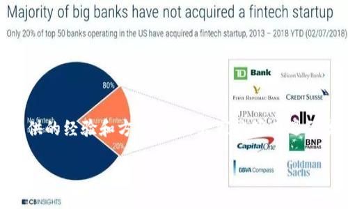   你还在为imToken 2.0官网地址打不开而烦恼吗？别再等了，来看看解决方案！ / 

 guanjianci imToken, 官网, 解决方案 /guanjianci 

引言
在数字货币日益流行的今天，imToken作为一款流行的数字资产钱包，受到了许多用户的追捧。但当用户遇到官网无法打开的情况时，难免会感到焦虑和无助。是否感觉到了一种无法访问的信息孤岛？在这篇文章中，我们将深入探讨imToken官网打不开的原因，并提供一系列有效的解决方案，帮助用户重返数字资产管理的正常轨道。

imToken 2.0的魅力与用户反馈
imToken 2.0以其用户友好的界面和强大的安全性在数字货币钱包中脱颖而出。用户可以轻松管理多种数字资产，还可以进行快速的交易和兑换。在这之前，大多数用户对其功能和体验的反馈都是积极向上的。然而，技术的世界并不总是一帆风顺，imToken官网时常出现无法访问的情况，令不少用户无从下手。

官网打不开的常见原因
用户在使用imToken官网时，如果无法正常访问，可能是由几个因素造成的：
ul
    listrong网络连接问题：/strong不稳定的网络是导致网页无法加载最常见的原因之一。用户可能由于WiFi信号弱或数据流量不足而无法访问。/li
    listrong浏览器问题：/strong有时候，浏览器的缓存或设置问题会导致网页无法正常显示。尝试更换浏览器或清除缓存可能有助于解决此问题。/li
    listrong服务宕机：/strongimToken官网可能因为维护或其他技术原因暂时无法访问。遇到这种情况，耐心等待或查询官方社交媒体的信息是明智的选择。/li
    listrong被封锁或限制： /strong在某些地区，访问特定网站可能受到政府审查或网络限制。此时，考虑使用VPN等工具也是一个可行的选择。/li
/ul

有效解决方案
面对官网无法访问的状况，用户可以采取一系列措施来解决这一问题：

h41. 检查网络连接/h4
首先，用户需要确保自己的网络连接是稳定的。可以尝试重新启动路由器，或者使用手机数据流量访问官网，看看是否可以成功。网络的连通性是基础。

h42. 更换浏览器/h4
如果在一个浏览器中无法打开官网，不妨尝试使用其他浏览器，例如Chrome、Firefox或Safari等。有时候，浏览器的设置或扩展程序可能会干扰网页的正常加载。

h43. 清除浏览器缓存/h4
缓存数据有时会导致页面访问问题。用户可以进入浏览器的设置，找到“清除缓存和历史记录”的选项，完成清理后再试一试。

h44. 检查官方社交媒体/h4
如果网站确实因维护而无法访问，imToken的社交媒体账号（如Twitter、Telegram等）上通常会发布相关公告。可以通过这些渠道获取最新的信息和动态。

h45. 使用VPN工具/h4
如果用户在某些地区遇到访问限制，使用VPN可能是一个有效的解决方案。选择一个安全可靠的VPN服务，连接到允许访问的地区，再尝试打开官网。

用户经验分享
在解决官网打不开问题的过程中，一些用户分享了他们的经验。有用户表示，在切换浏览器后，立即可以访问网站，另一位用户提及使用VPN后，顺利完成了imToken的交易。这些经验对于其他用户来说，都是宝贵的参考。

如何确保长久的访问体验
为了未来更顺畅地使用imToken官网，用户可以考虑以下几个小建议：
ul
    listrong定期更新浏览器：/strong使用最新版本的浏览器不仅能提高安全性，还有助于避免潜在的访问问题。/li
    listrong建立书签：/strong把官网页面添加到书签，这样可以更方便地找到它，而不容易被其他问题所干扰。/li
    listrong关注社区动态：/strong加入imToken相关的社区，了解其他用户的经验和问题，及时获取信息。/li
/ul

总结
imToken 2.0无疑为喜欢数字货币的用户提供了极大的便利，但面对官网无法打开的问题，保持冷静并采取适当的解决措施至关重要。通过本文提供的经验和方法，相信大家能够在遇到类似问题时，更加从容地应对。

祝愿每位使用imToken的朋友都能顺畅管理自己的数字资产，实现自己投资与交易的目标。