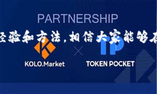   你还在为imToken 2.0官网地址打不开而烦恼吗？别再等了，来看看解决方案！ / 

 guanjianci imToken, 官网, 解决方案 /guanjianci 

引言
在数字货币日益流行的今天，imToken作为一款流行的数字资产钱包，受到了许多用户的追捧。但当用户遇到官网无法打开的情况时，难免会感到焦虑和无助。是否感觉到了一种无法访问的信息孤岛？在这篇文章中，我们将深入探讨imToken官网打不开的原因，并提供一系列有效的解决方案，帮助用户重返数字资产管理的正常轨道。

imToken 2.0的魅力与用户反馈
imToken 2.0以其用户友好的界面和强大的安全性在数字货币钱包中脱颖而出。用户可以轻松管理多种数字资产，还可以进行快速的交易和兑换。在这之前，大多数用户对其功能和体验的反馈都是积极向上的。然而，技术的世界并不总是一帆风顺，imToken官网时常出现无法访问的情况，令不少用户无从下手。

官网打不开的常见原因
用户在使用imToken官网时，如果无法正常访问，可能是由几个因素造成的：
ul
    listrong网络连接问题：/strong不稳定的网络是导致网页无法加载最常见的原因之一。用户可能由于WiFi信号弱或数据流量不足而无法访问。/li
    listrong浏览器问题：/strong有时候，浏览器的缓存或设置问题会导致网页无法正常显示。尝试更换浏览器或清除缓存可能有助于解决此问题。/li
    listrong服务宕机：/strongimToken官网可能因为维护或其他技术原因暂时无法访问。遇到这种情况，耐心等待或查询官方社交媒体的信息是明智的选择。/li
    listrong被封锁或限制： /strong在某些地区，访问特定网站可能受到政府审查或网络限制。此时，考虑使用VPN等工具也是一个可行的选择。/li
/ul

有效解决方案
面对官网无法访问的状况，用户可以采取一系列措施来解决这一问题：

h41. 检查网络连接/h4
首先，用户需要确保自己的网络连接是稳定的。可以尝试重新启动路由器，或者使用手机数据流量访问官网，看看是否可以成功。网络的连通性是基础。

h42. 更换浏览器/h4
如果在一个浏览器中无法打开官网，不妨尝试使用其他浏览器，例如Chrome、Firefox或Safari等。有时候，浏览器的设置或扩展程序可能会干扰网页的正常加载。

h43. 清除浏览器缓存/h4
缓存数据有时会导致页面访问问题。用户可以进入浏览器的设置，找到“清除缓存和历史记录”的选项，完成清理后再试一试。

h44. 检查官方社交媒体/h4
如果网站确实因维护而无法访问，imToken的社交媒体账号（如Twitter、Telegram等）上通常会发布相关公告。可以通过这些渠道获取最新的信息和动态。

h45. 使用VPN工具/h4
如果用户在某些地区遇到访问限制，使用VPN可能是一个有效的解决方案。选择一个安全可靠的VPN服务，连接到允许访问的地区，再尝试打开官网。

用户经验分享
在解决官网打不开问题的过程中，一些用户分享了他们的经验。有用户表示，在切换浏览器后，立即可以访问网站，另一位用户提及使用VPN后，顺利完成了imToken的交易。这些经验对于其他用户来说，都是宝贵的参考。

如何确保长久的访问体验
为了未来更顺畅地使用imToken官网，用户可以考虑以下几个小建议：
ul
    listrong定期更新浏览器：/strong使用最新版本的浏览器不仅能提高安全性，还有助于避免潜在的访问问题。/li
    listrong建立书签：/strong把官网页面添加到书签，这样可以更方便地找到它，而不容易被其他问题所干扰。/li
    listrong关注社区动态：/strong加入imToken相关的社区，了解其他用户的经验和问题，及时获取信息。/li
/ul

总结
imToken 2.0无疑为喜欢数字货币的用户提供了极大的便利，但面对官网无法打开的问题，保持冷静并采取适当的解决措施至关重要。通过本文提供的经验和方法，相信大家能够在遇到类似问题时，更加从容地应对。

祝愿每位使用imToken的朋友都能顺畅管理自己的数字资产，实现自己投资与交易的目标。