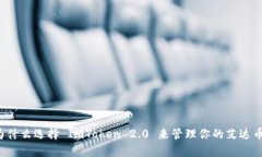 为什么选择 ImToken 2.0 来管理你的艾达币？