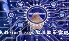 无需繁琐流程：imToken 2.0能否实现直接购买？