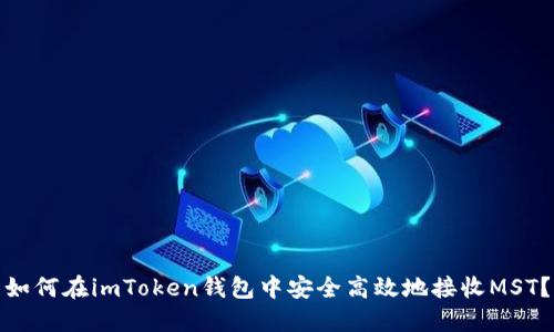 如何在imToken钱包中安全高效地接收MST？