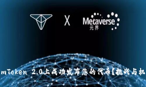 如何在imToken 2.0上成功发布您的代币？挑战与机遇并存！