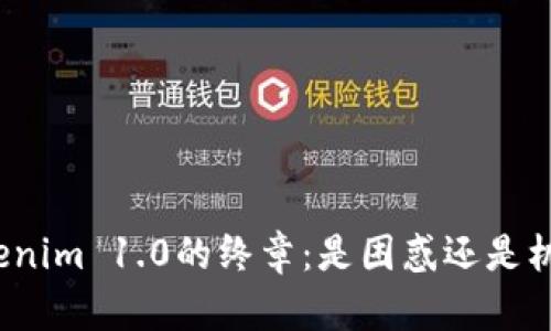 Tokenim 1.0的终章：是困惑还是机遇？