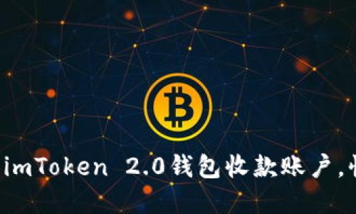 轻松设置imToken 2.0钱包收款账户，快来了解！