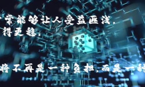   十个钱包，一键切换，你还在为管理数字资产而烦恼吗？ / 
 guanjianci imtoken, 钱包管理, 数字资产 /guanjianci 

引子：数字资产时代的挑战
在数字货币飞速发展的今天，管理多个钱包成为许多投资者常常面临的挑战。不论是为了安全，还是为了投资组合的多样性，拥有多个虚拟钱包似乎成了必要。然而，随之而来的，就是对钱包之间频繁切换的烦恼——如何方便、高效地管理这十个钱包，成为了一个亟待解决的问题。

imToken的强大功能
imToken作为一个专业的数字资产钱包，不仅支持多种数字货币的存储与管理，还提供了便捷的多钱包切换功能。用户可以通过简单的操作，在不同钱包间自由切换，这样的设计使得用户能在不同的投资策略之间灵活转换，无需担心时间和操作的浪费。
imToken的界面友好，用户体验不仅友好，而且在视觉上也非常舒适。每个钱包的资产情况一目了然，再加上直观明了的操作流程，简化了用户的学习成本，使得即使是新手也能快速上手。

十个钱包的管理秘诀
管理十个钱包的有效策略并不仅仅在于工具本身，用户的操作习惯和管理方式也至关重要。以下是一些管理技能的总结：
ul
listrong明确目标：/strong每一个钱包应该有自己的目标，比如储存、交易、投资等。明确目标能够帮助你更好地分配资产，避免不必要的麻烦。/li
listrong定期审视：/strong时常检查各个钱包的状态，随时调配资金是管理的一部分。确保资金在最合适的地方，才能整体收益。/li
listrong备份安全：/strong确保所有钱包的信息备份到一个安全的地方，防止意外丢失。使用imToken自带的备份功能是个明智的选择。/li
/ul

如何实现一键切换？
首先，在imToken的设置界面中，你可以创建多个钱包。在创建完成后，每次访问imToken时，你将可以在“钱包”列表中清晰地看到你所创建的所有钱包。
在首页，有一个“钱包切换”按钮，点击后即可弹出你所有钱包的列表。一键切换，登录不同的钱包，查看资产变化，执行交易，方便至极。
同时，你还可以使用imToken的标签功能，为每个钱包创建独特的标记，帮助你快速识别不同钱包的用途或状态。这样，切换起来更加顺畅。

提升安全性的重要性
在使用多个钱包进行数字资产管理时，用户安全性是一个永恒的话题。请记住，要保证每个钱包的高度安全性，定期更改密码、启用双因素身份验证，以及保持设备的安全更新，都是不可忽视的层面。
对于重要的钱包，考虑到风险，可以选择硬件钱包进行更为安全的存储。这样，即使是在日常使用imToken的同时，核心资产也能得到一定的保护。

与社区分享经验的重要性
在数字资产的世界里，信息的分享至关重要。加入imToken社区或者其他数字货币社区，与其他用户交流钱包管理的经验、技巧和心得，常常能够让人受益匪浅。
同时，许多社区会定期举办线上线下的活动，分享最新的市场动态和技术发展，结合这些信息进行资产管理，无疑会让你在投资的路上走得更稳。

总结：从容掌控你的数字资产
在数字货币的风潮中，掌握好的钱包管理技巧能够让你从容应对市场变幻，投资体验。通过imToken强大的钱包切换功能，管理十个钱包将不再是一种负担，而是一种享受。要充分利用好科技带给我们的便利，提升自己的技能，确保安全和便捷的同时，实现财富的增长，这才是数字资产投资的目的所在。