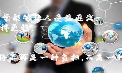   十个钱包，一键切换，你还在为管理数字资产而烦恼吗？ / 
 guanjianci imtoken, 钱包管理, 数字资产 /guanjianci 

引子：数字资产时代的挑战
在数字货币飞速发展的今天，管理多个钱包成为许多投资者常常面临的挑战。不论是为了安全，还是为了投资组合的多样性，拥有多个虚拟钱包似乎成了必要。然而，随之而来的，就是对钱包之间频繁切换的烦恼——如何方便、高效地管理这十个钱包，成为了一个亟待解决的问题。

imToken的强大功能
imToken作为一个专业的数字资产钱包，不仅支持多种数字货币的存储与管理，还提供了便捷的多钱包切换功能。用户可以通过简单的操作，在不同钱包间自由切换，这样的设计使得用户能在不同的投资策略之间灵活转换，无需担心时间和操作的浪费。
imToken的界面友好，用户体验不仅友好，而且在视觉上也非常舒适。每个钱包的资产情况一目了然，再加上直观明了的操作流程，简化了用户的学习成本，使得即使是新手也能快速上手。

十个钱包的管理秘诀
管理十个钱包的有效策略并不仅仅在于工具本身，用户的操作习惯和管理方式也至关重要。以下是一些管理技能的总结：
ul
listrong明确目标：/strong每一个钱包应该有自己的目标，比如储存、交易、投资等。明确目标能够帮助你更好地分配资产，避免不必要的麻烦。/li
listrong定期审视：/strong时常检查各个钱包的状态，随时调配资金是管理的一部分。确保资金在最合适的地方，才能整体收益。/li
listrong备份安全：/strong确保所有钱包的信息备份到一个安全的地方，防止意外丢失。使用imToken自带的备份功能是个明智的选择。/li
/ul

如何实现一键切换？
首先，在imToken的设置界面中，你可以创建多个钱包。在创建完成后，每次访问imToken时，你将可以在“钱包”列表中清晰地看到你所创建的所有钱包。
在首页，有一个“钱包切换”按钮，点击后即可弹出你所有钱包的列表。一键切换，登录不同的钱包，查看资产变化，执行交易，方便至极。
同时，你还可以使用imToken的标签功能，为每个钱包创建独特的标记，帮助你快速识别不同钱包的用途或状态。这样，切换起来更加顺畅。

提升安全性的重要性
在使用多个钱包进行数字资产管理时，用户安全性是一个永恒的话题。请记住，要保证每个钱包的高度安全性，定期更改密码、启用双因素身份验证，以及保持设备的安全更新，都是不可忽视的层面。
对于重要的钱包，考虑到风险，可以选择硬件钱包进行更为安全的存储。这样，即使是在日常使用imToken的同时，核心资产也能得到一定的保护。

与社区分享经验的重要性
在数字资产的世界里，信息的分享至关重要。加入imToken社区或者其他数字货币社区，与其他用户交流钱包管理的经验、技巧和心得，常常能够让人受益匪浅。
同时，许多社区会定期举办线上线下的活动，分享最新的市场动态和技术发展，结合这些信息进行资产管理，无疑会让你在投资的路上走得更稳。

总结：从容掌控你的数字资产
在数字货币的风潮中，掌握好的钱包管理技巧能够让你从容应对市场变幻，投资体验。通过imToken强大的钱包切换功能，管理十个钱包将不再是一种负担，而是一种享受。要充分利用好科技带给我们的便利，提升自己的技能，确保安全和便捷的同时，实现财富的增长，这才是数字资产投资的目的所在。