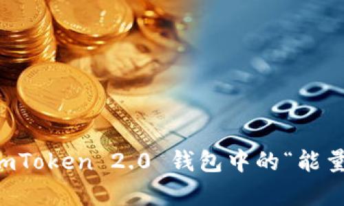你真的了解 imToken 2.0 钱包中的“能量”和“宽带”吗？