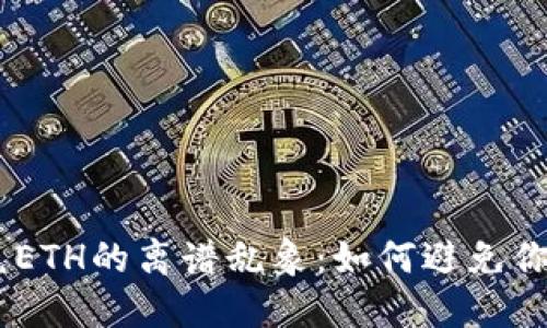 Tokenim闪兑ETH的离谱乱象：如何避免你的资产损失？