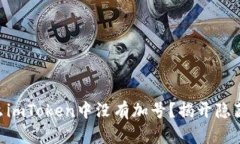 title 为什么imToken中没有加号？揭开隐藏功能的真