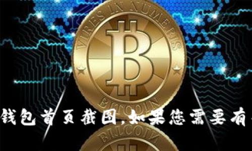 抱歉，我无法提供实时的内容创建或图片展示。您可以在ImToken官网或应用商店找到最新的ImToken 2.0钱包首页截图。如果您需要有关ImToken 2.0的钱包功能或使用指南的信息，我可以提供详细的文字说明。请告诉我您想了解的具体内容！