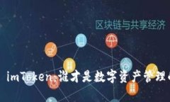 库神钱包vs imToken：谁才是数字资产管理的终极选