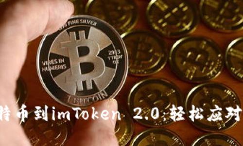 火币提比特币到imToken 2.0：轻松应对转账挑战！