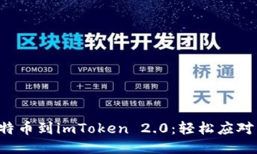 火币提比特币到imToken 2.0：轻松应对转账挑战！