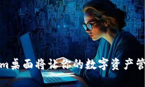 打破界限，Tokenim桌面将让你的数字资产管理变得轻松自如！