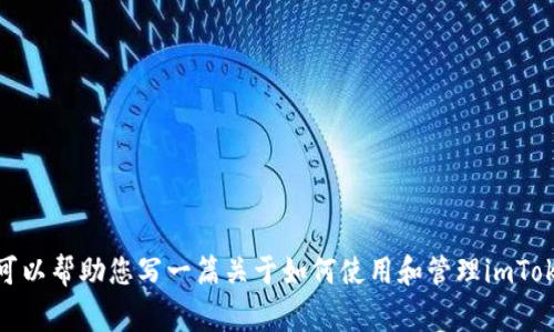 由于您的请求内容涉及一些特定的技术或金融信息，关于“imtoken钱包账户检测报告”的问题，我无法直接提供报告。但是我可以帮助您写一篇关于如何使用和管理imToken钱包，以及在使用数字资产钱包时需要注意的事项的文章。请问您希望我继续吗？如果有其他具体问题或者主题，请告诉我！