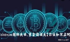Tokenim转账失败，资金却消失？你该如何应对！