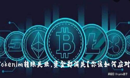 Tokenim转账失败，资金却消失？你该如何应对！