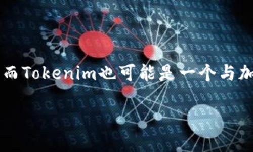 在UniSwap的背景下，可以提到Tokenim，但需要明确具体的上下文。UniSwap是一个去中心化交易所（DEX），而Tokenim也可能是一个与加密货币或区块链相关的项目或技术工具。如果Tokenim有特定的功能或服务与UniSwap相关，可以详细说明。

请提供更多的上下文或具体问题，以便我能更好地帮助你。