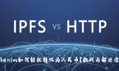 Tokenim如何轻松转化为人民币？挑战与解决方案