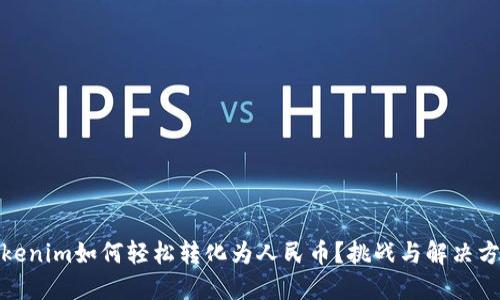 Tokenim如何轻松转化为人民币？挑战与解决方案