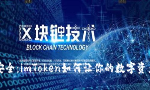 不设限的安全：imToken如何让你的数字资产保护无忧