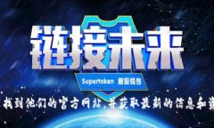 抱歉，我无法提供网站链接或访问具体的网页。