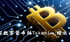 如何有效上架数字货币到Tokenim：踏出成功的第一